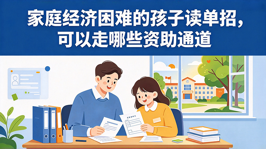 家长课堂｜家庭经济困难的孩子读单招，可以走哪些资助通道