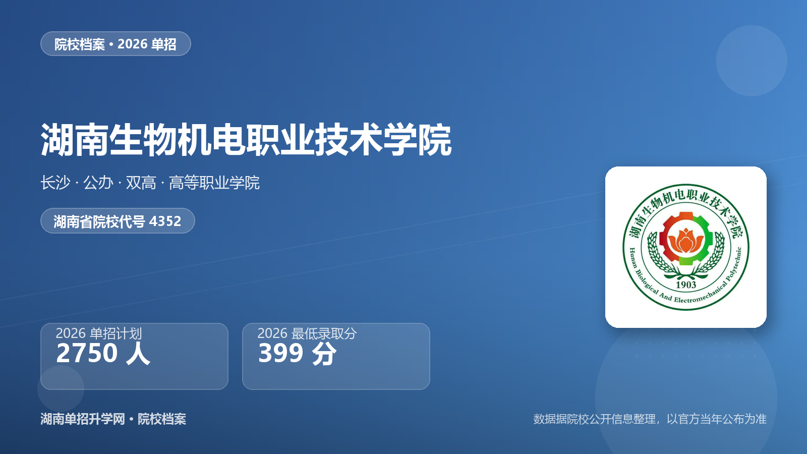 湖南生物机电职业技术学院 单招报考档案（2026）